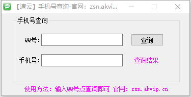 速云Q绑手机号查询工具