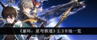 崩坏星穹铁道2.3版本卡池角色有哪些 崩坏星穹铁道2.3版本卡池角色爆料