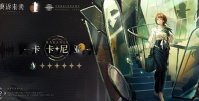 重返未来1999卡卡尼亚该不该抽取 重返未来1999卡卡尼亚抽取建议