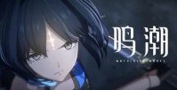 鸣潮wegame是官服吗 鸣潮wegame平台介绍