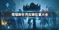 塔瑞斯世界银辉城宝箱怎么收集 塔瑞斯世界银辉城宝箱全收集攻略