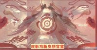 王者荣耀芈月皮影戏新皮肤怎么样 王者荣耀芈月皮影戏新皮肤最新爆料