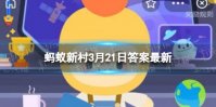 中国古代最早的节气 蚂蚁新村古代最早的节气