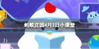 清明上河图描绘的是哪个城市 蚂蚁庄园清明上河图