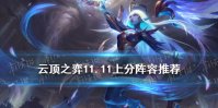 《云顶之弈手游》11.11上分阵容推荐 黑夜游侠骑兵法魔女索拉卡怎么玩