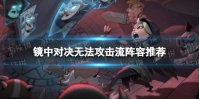 《月圆之夜》镜中对决无法攻击流阵容推荐