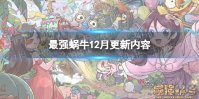 最强蜗牛12月更新内容