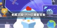 蚂蚁庄园新年穿新衣羽绒服该怎么洗 小鸡庄园今日答案1.14