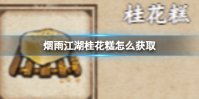 烟雨江湖桂花糕怎么获取