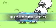 《羊了个羊》第二关怎么过11.19 羊了个羊11.19攻略