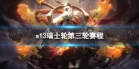 s13瑞士轮第三轮赛程 英雄联盟2023全球总决赛瑞士轮第三轮比赛时间