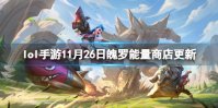 《英雄联盟手游》11月26日魄罗能量商店更新 西部牛仔皮肤返场