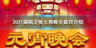 2021湖南卫视元宵晚会嘉宾 2021湖南卫视元宵晚会嘉宾是谁