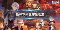 《原神》苹果在哪里收集 立本苹果采集位置分享