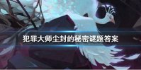 《犯罪大师》尘封的秘密谜题答案 尘封的秘密答案是什么