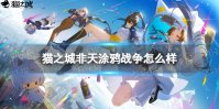 《猫之城》非天涂鸦战争怎么样 涂鸦战争技能一览