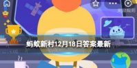 桃树是先开花后长叶的落叶树正确还是错误 蚂蚁新村今日答案12.18