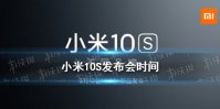 小米10s发布会什么时候开始 小米10s发布会时间介绍