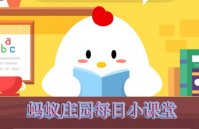 支付宝蚂蚁庄园2019年4月23日正确答案
