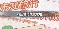 《花店物语》成就任务有哪些 成就任务大全