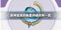 《原神》流浪的晚星突破材料是什么 流浪的晚星突破材料一览