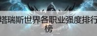 塔瑞斯世界pvp哪个职业强 塔瑞斯世界角色强度榜