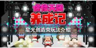 《星光创造营》怎么玩 玩法介绍