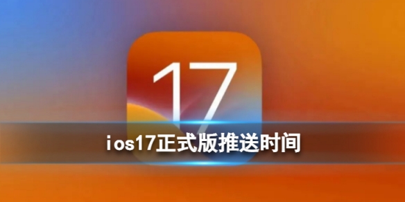 ios17正式版什么时候发布 ios17正式版发布时间