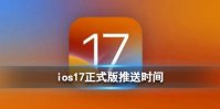 ios17正式版什么时候发布 ios17正式版发布时间