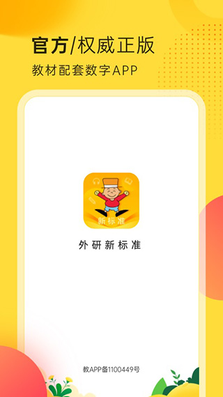 外研新标准英语点读App