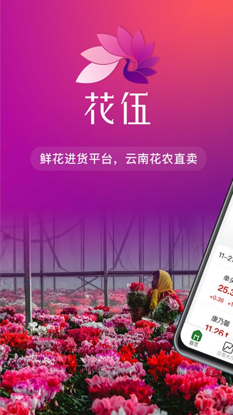 花伍鲜花APP