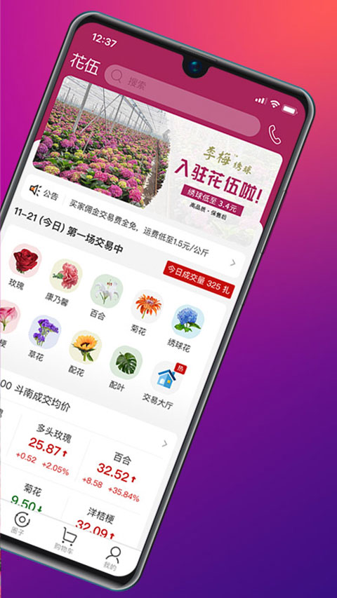 花伍鲜花APP