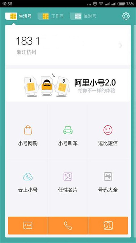 阿里小号app最新版