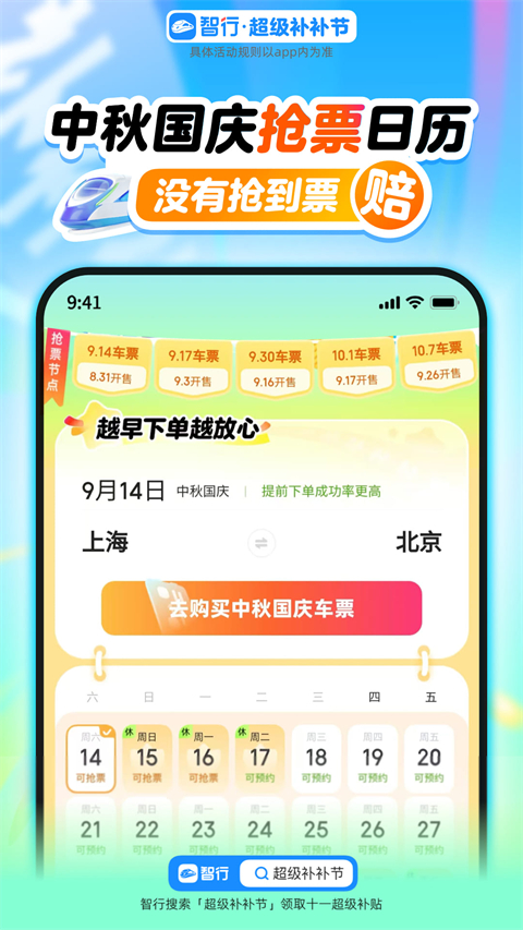 12306智行火车票app