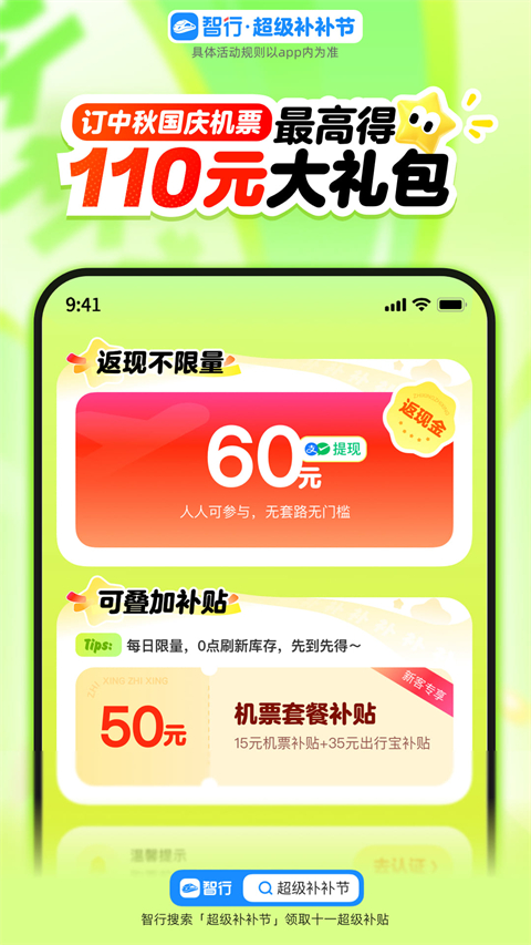 12306智行火车票app
