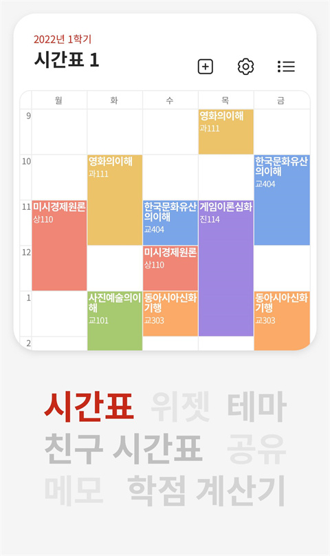 Everytime课表app