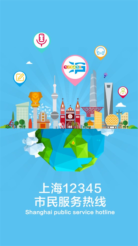 上海12345市民热线app