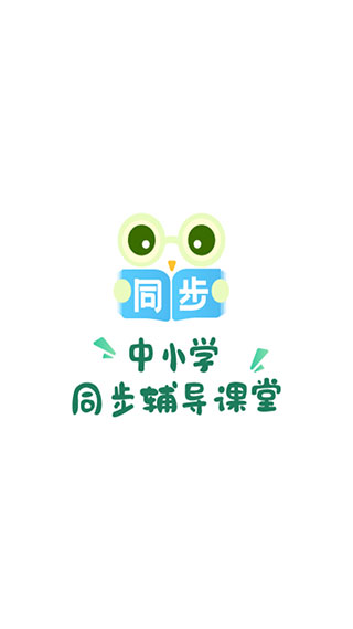 中小学同步名师课app