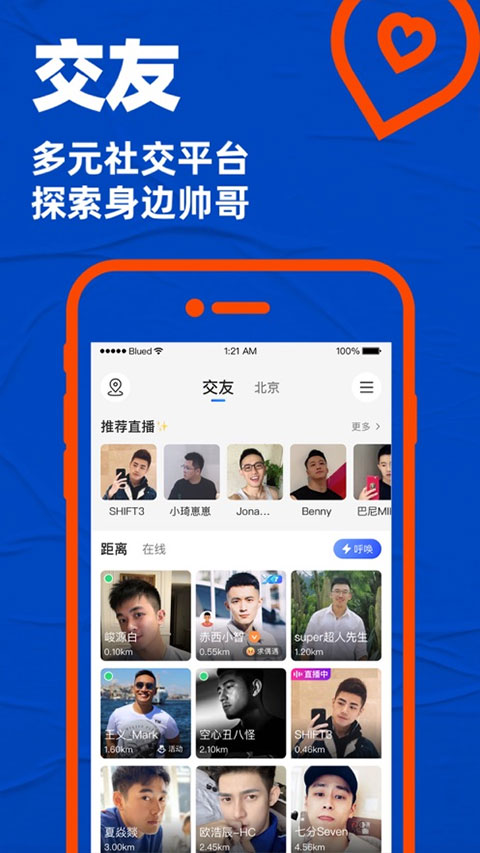 Blued交友软件