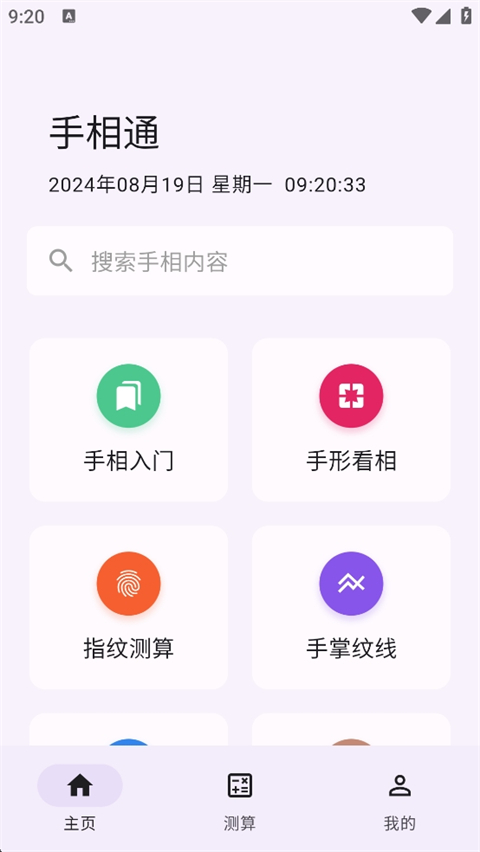 手相通App