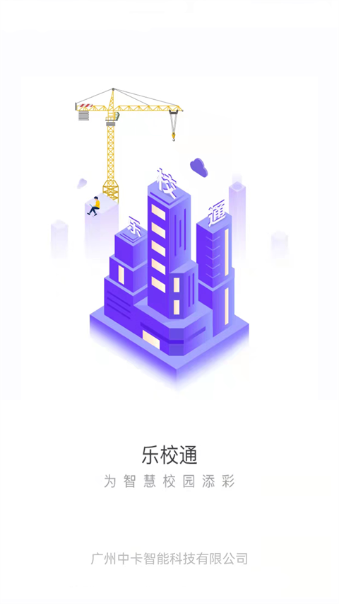 乐校通app