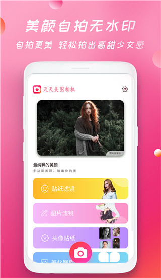 天天美图相机app