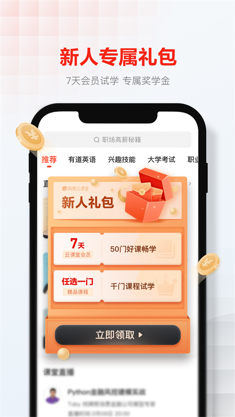 网易云课堂app