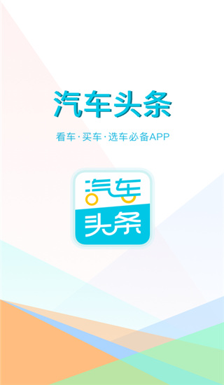 汽车头条app