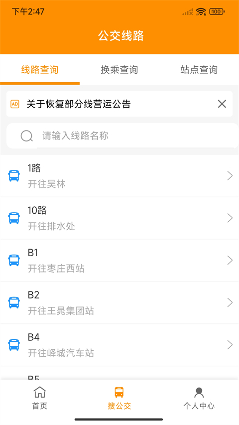 枣庄公交app