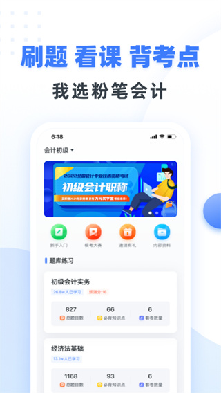 粉笔会计app