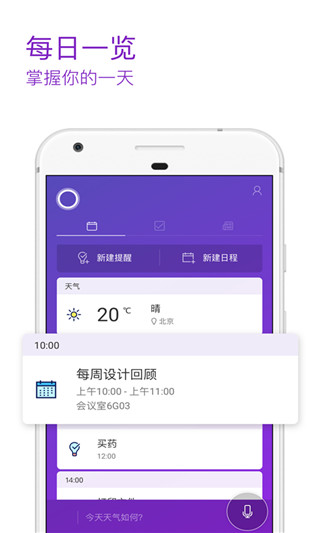 微软小娜App(Cortana)