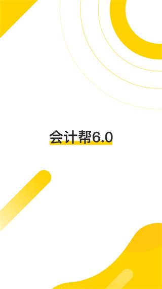 会计帮最新版本