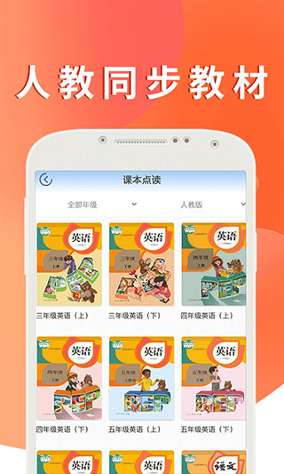 课本通人教版小学英语app