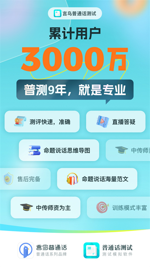 普通话测试app